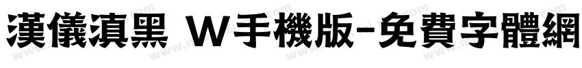 汉仪滇黑 W手机版字体转换
